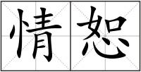 情恕