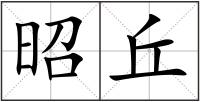 昭丘