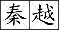 秦越