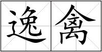 逸禽