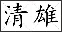 清雄