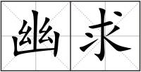 幽求