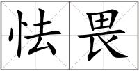 怯畏