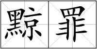 黥罪