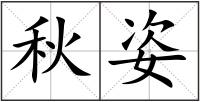 秋姿