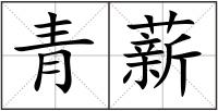 青薪