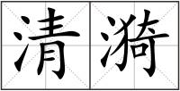 清漪