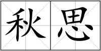 秋思