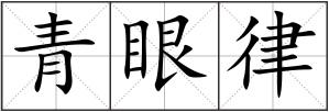 青眼律
