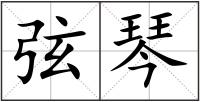 弦琴