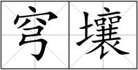 穹壤