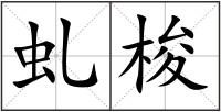 虬梭