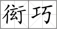 衒巧