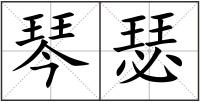 琴瑟
