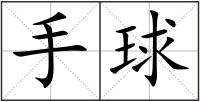 手球