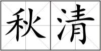秋清