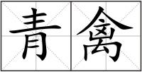 青禽