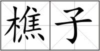 樵子