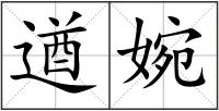 遒婉