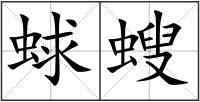 蛷螋