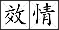 效情