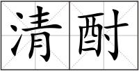 清酎