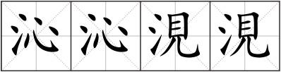 沁沁涀涀