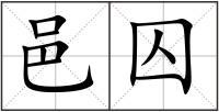 邑囚