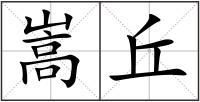 嵩丘