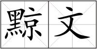 黥文