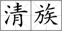 清族