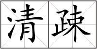 清疎