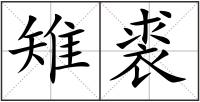 雉裘