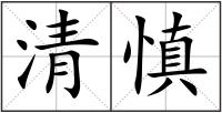 清慎