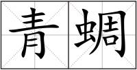 青蜩