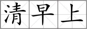 清早上