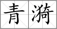 青漪