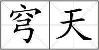 穹天