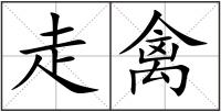 走禽