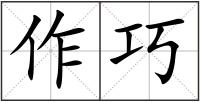 作巧