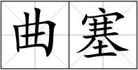 曲塞