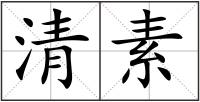清素