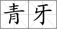 青牙