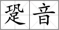 跫音