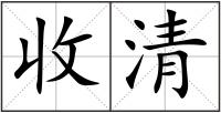 收清