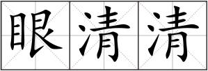 眼清清