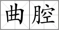 曲腔