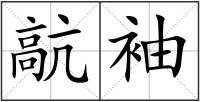 髚袖