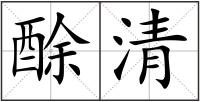 酴清
