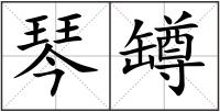 琴罇